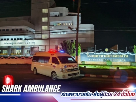 ชาร์คแอมบูแลนซ์ (19)